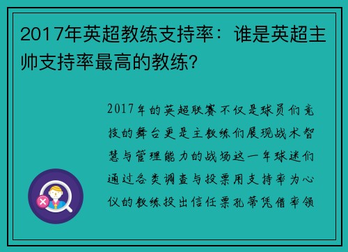2017年英超教练支持率：谁是英超主帅支持率最高的教练？
