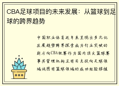 CBA足球项目的未来发展：从篮球到足球的跨界趋势
