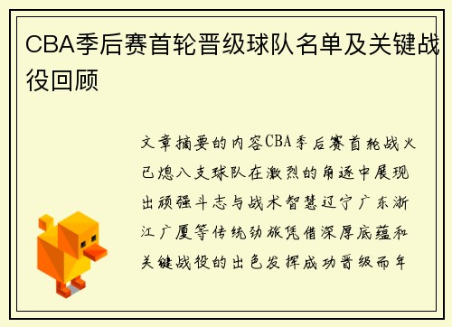CBA季后赛首轮晋级球队名单及关键战役回顾