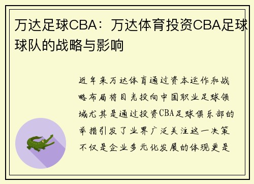 万达足球CBA：万达体育投资CBA足球球队的战略与影响