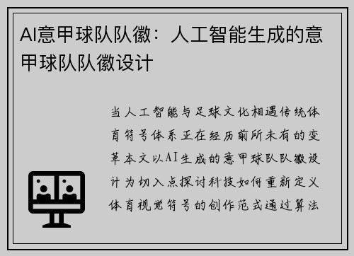 AI意甲球队队徽：人工智能生成的意甲球队队徽设计