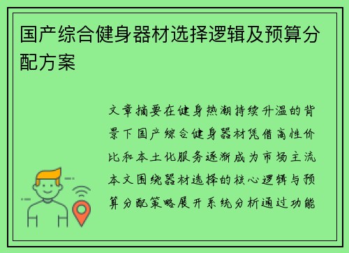 国产综合健身器材选择逻辑及预算分配方案