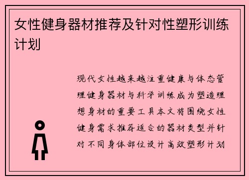 女性健身器材推荐及针对性塑形训练计划