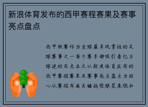 新浪体育发布的西甲赛程赛果及赛事亮点盘点