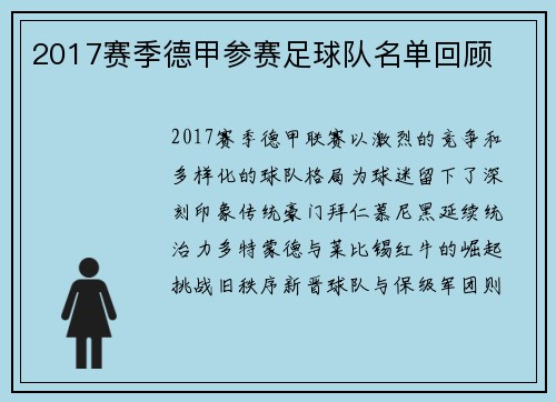 2017赛季德甲参赛足球队名单回顾