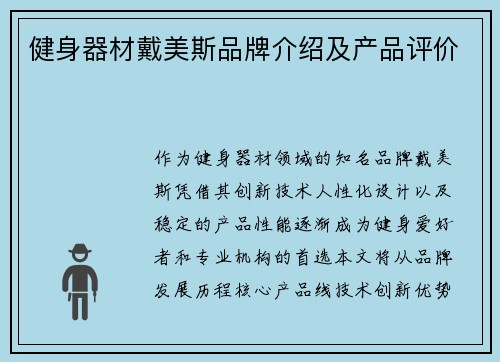健身器材戴美斯品牌介绍及产品评价