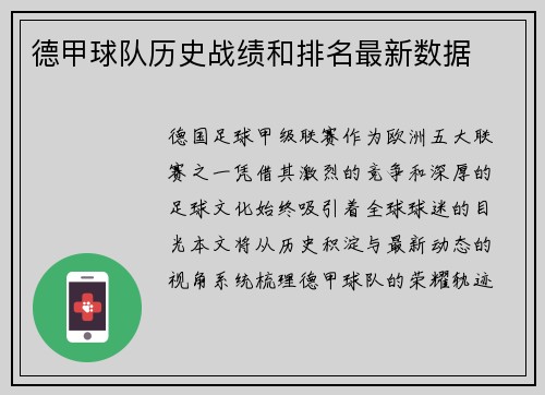 德甲球队历史战绩和排名最新数据