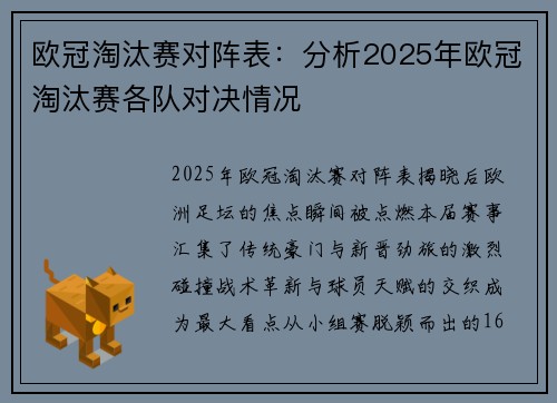 欧冠淘汰赛对阵表：分析2025年欧冠淘汰赛各队对决情况