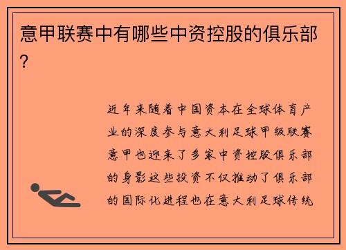 意甲联赛中有哪些中资控股的俱乐部？