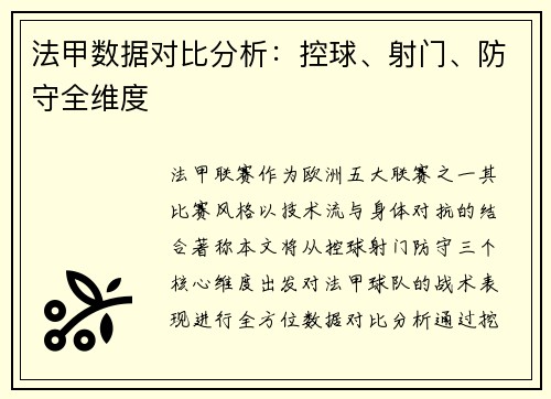 法甲数据对比分析：控球、射门、防守全维度