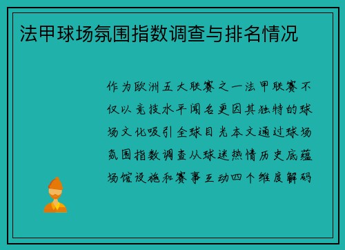 法甲球场氛围指数调查与排名情况