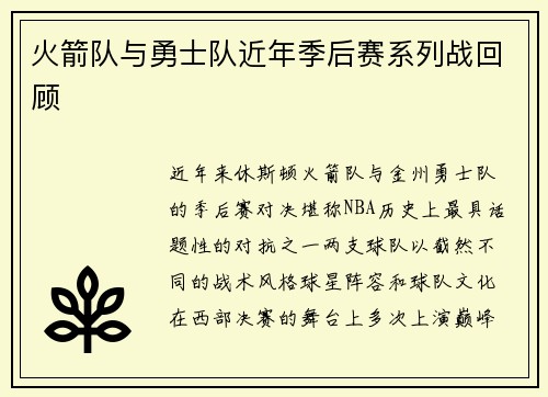 火箭队与勇士队近年季后赛系列战回顾