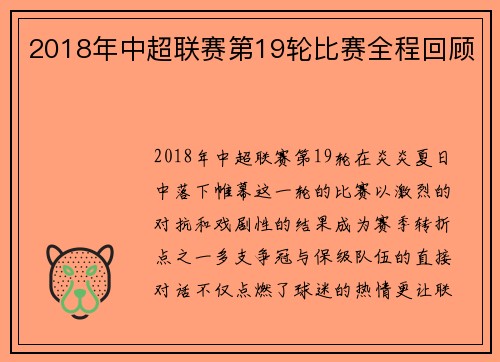 2018年中超联赛第19轮比赛全程回顾