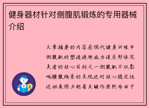 健身器材针对侧腹肌锻炼的专用器械介绍