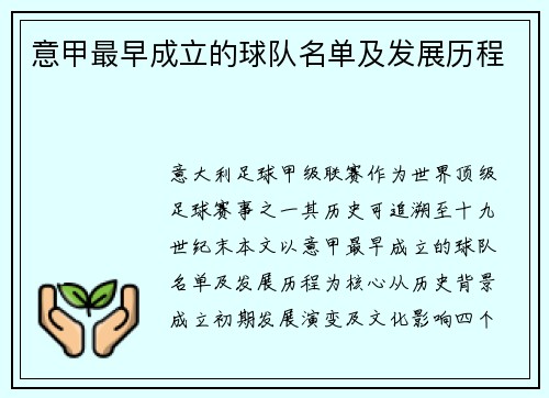 意甲最早成立的球队名单及发展历程