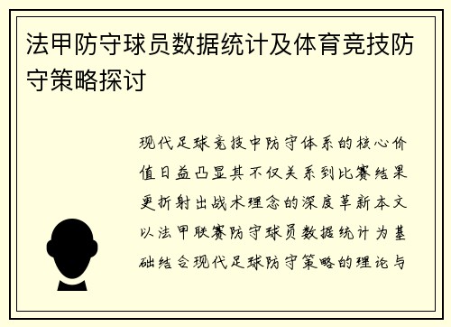 法甲防守球员数据统计及体育竞技防守策略探讨