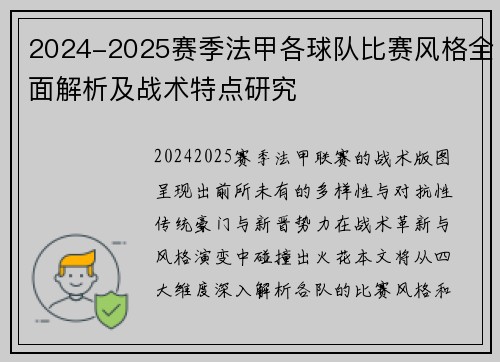 2024-2025赛季法甲各球队比赛风格全面解析及战术特点研究