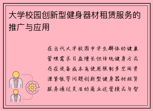 大学校园创新型健身器材租赁服务的推广与应用