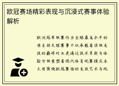 欧冠赛场精彩表现与沉浸式赛事体验解析