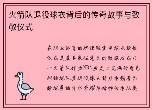 火箭队退役球衣背后的传奇故事与致敬仪式