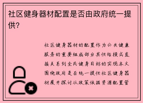 社区健身器材配置是否由政府统一提供？