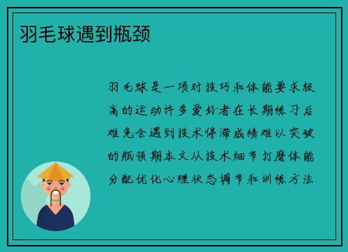 羽毛球遇到瓶颈