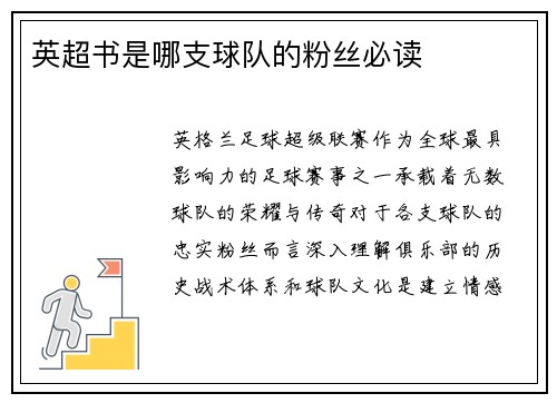 英超书是哪支球队的粉丝必读