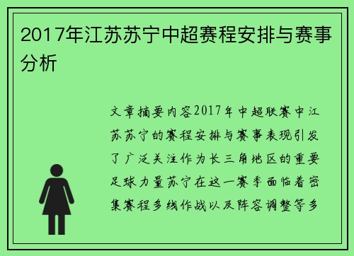 2017年江苏苏宁中超赛程安排与赛事分析