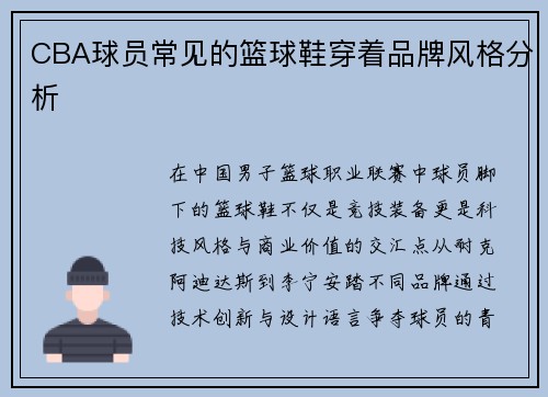 CBA球员常见的篮球鞋穿着品牌风格分析