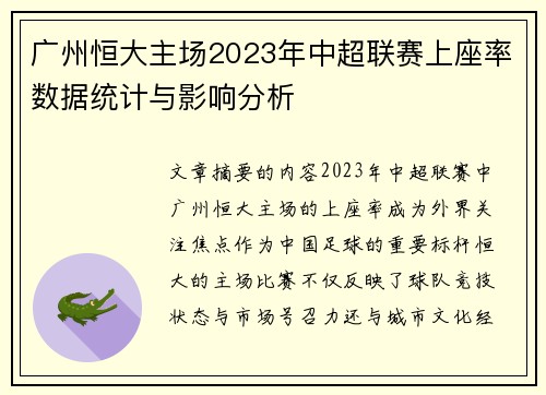 广州恒大主场2023年中超联赛上座率数据统计与影响分析