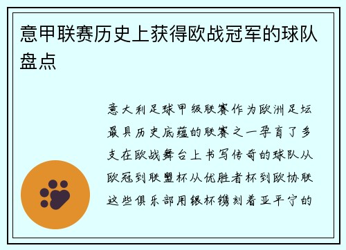 意甲联赛历史上获得欧战冠军的球队盘点
