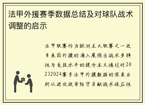 法甲外援赛季数据总结及对球队战术调整的启示
