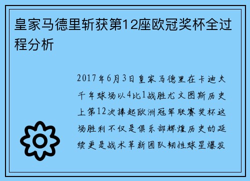 皇家马德里斩获第12座欧冠奖杯全过程分析