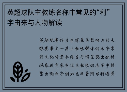 英超球队主教练名称中常见的“利”字由来与人物解读
