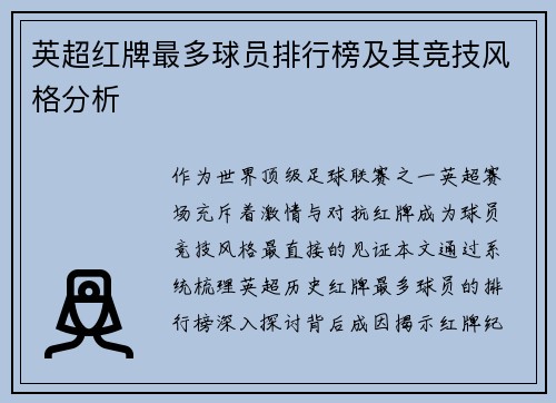 英超红牌最多球员排行榜及其竞技风格分析