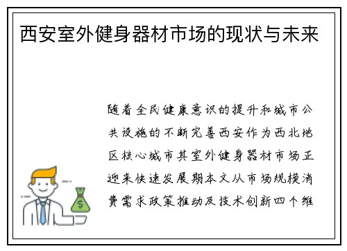 西安室外健身器材市场的现状与未来