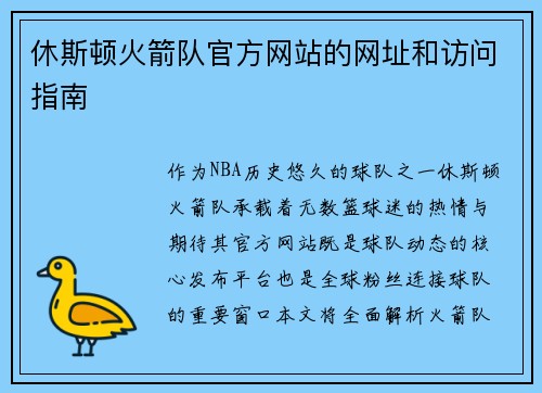 休斯顿火箭队官方网站的网址和访问指南