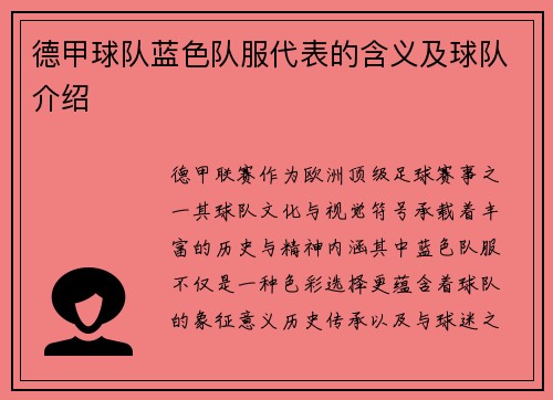德甲球队蓝色队服代表的含义及球队介绍