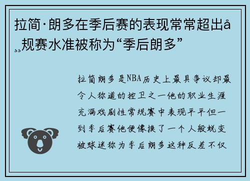 拉简·朗多在季后赛的表现常常超出常规赛水准被称为“季后朗多”