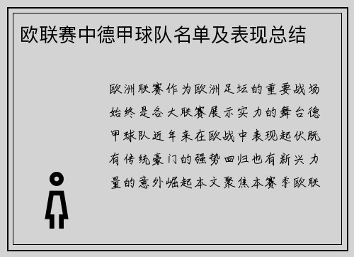 欧联赛中德甲球队名单及表现总结
