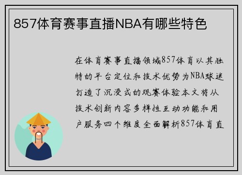 857体育赛事直播NBA有哪些特色