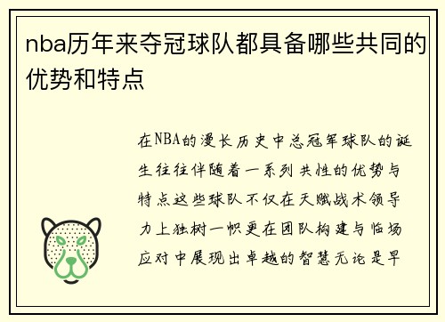 nba历年来夺冠球队都具备哪些共同的优势和特点