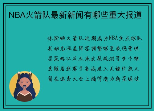 NBA火箭队最新新闻有哪些重大报道