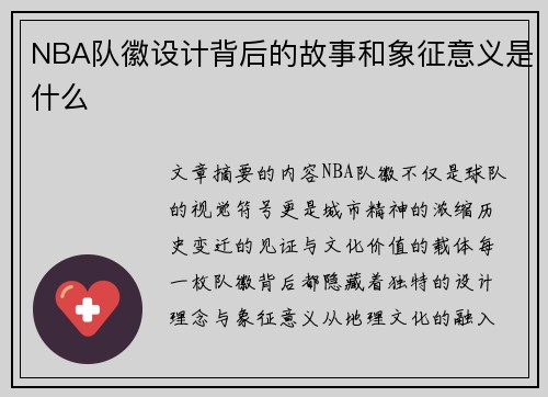 NBA队徽设计背后的故事和象征意义是什么