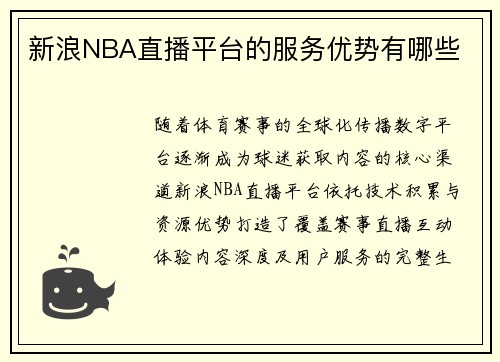 新浪NBA直播平台的服务优势有哪些