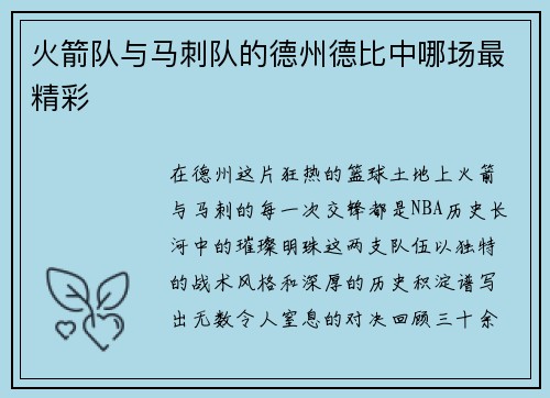 火箭队与马刺队的德州德比中哪场最精彩