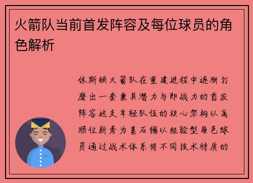 火箭队当前首发阵容及每位球员的角色解析