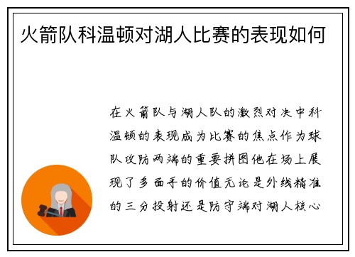 火箭队科温顿对湖人比赛的表现如何