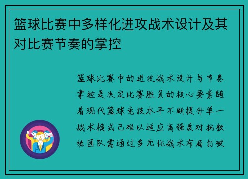 篮球比赛中多样化进攻战术设计及其对比赛节奏的掌控