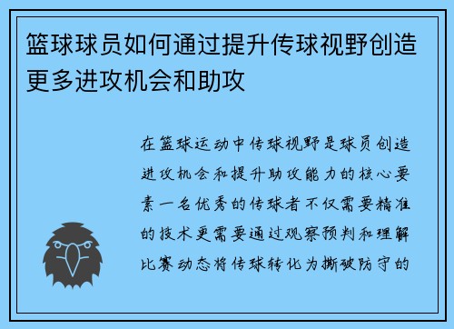篮球球员如何通过提升传球视野创造更多进攻机会和助攻